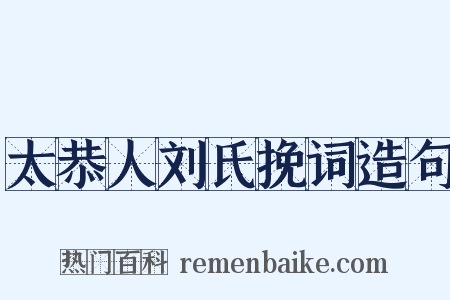 太恭人刘氏挽词造句是什么意思的图片